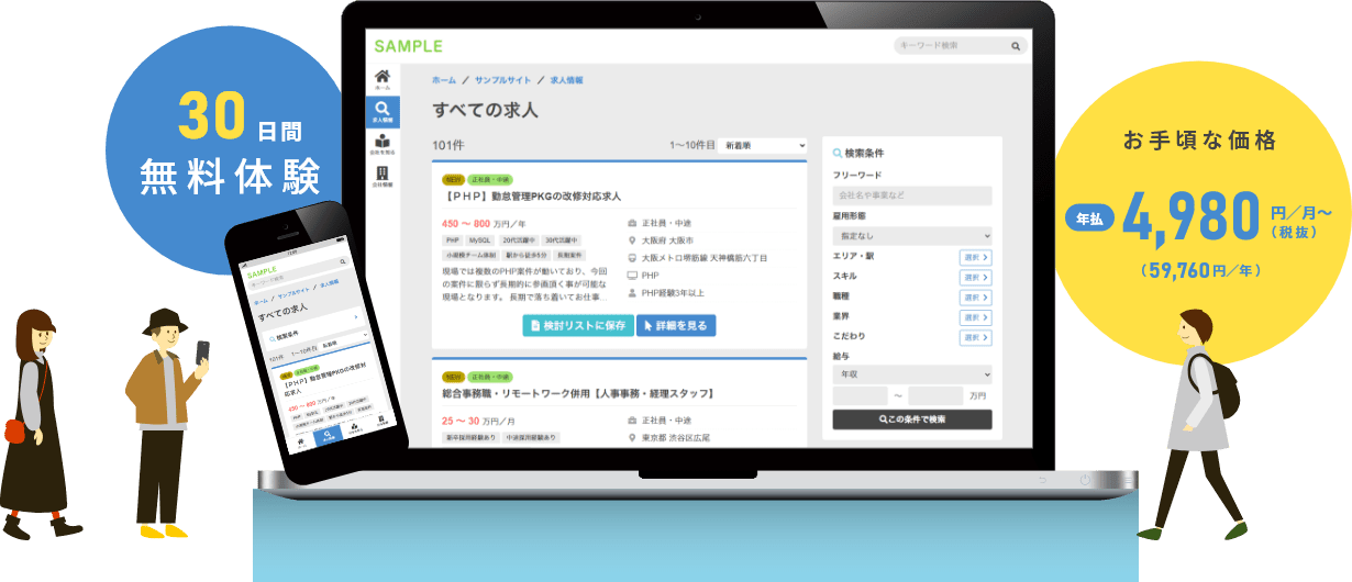 30日間無料体験!年払は月額4,980円から