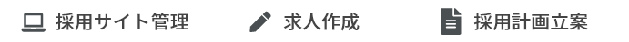 採用サイト管理、求人作成、採用計画立案